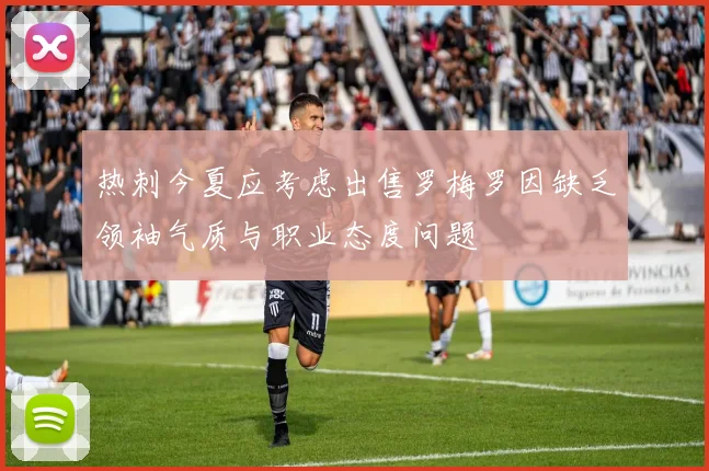 热刺今夏应考虑出售罗梅罗因缺乏领袖气质与职业态度问题