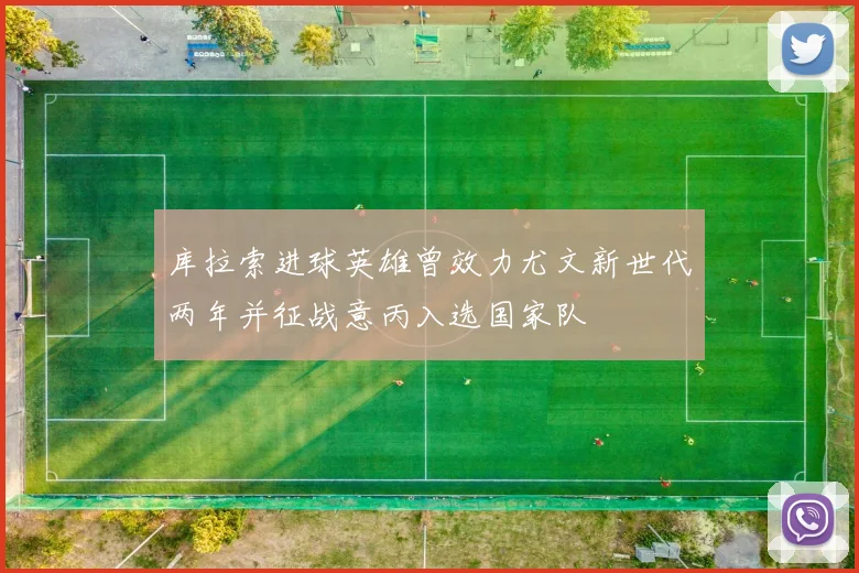 库拉索进球英雄曾效力尤文新世代两年并征战意丙入选国家队