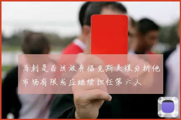 马刺是否该放弃福克斯美媒分析他市场有限或应继续担任第六人